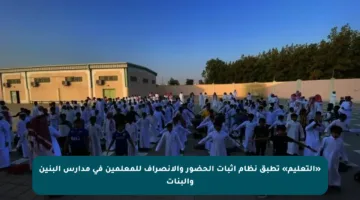 «التعليم» تطبق نظام إثبات الحضور والانصراف للمعلمين في مدارس البنين والبنات